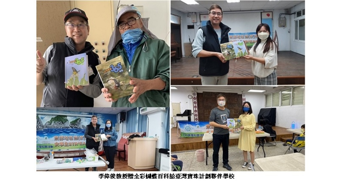 李偉俊教授贈全彩蝴蝶百科給臺灣寶珠計畫伙伴學校