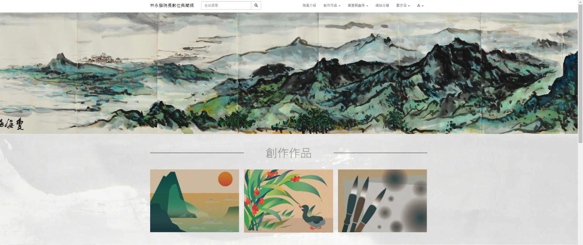 林永發院長數位典藏網