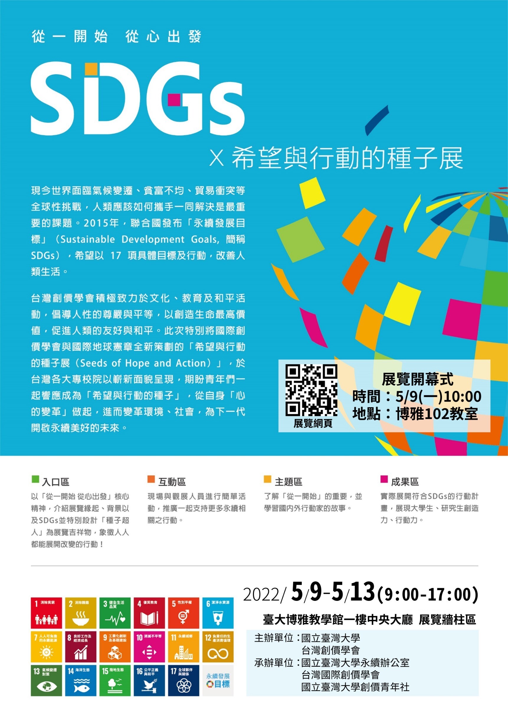 SDGs X 希望與行動的種子展