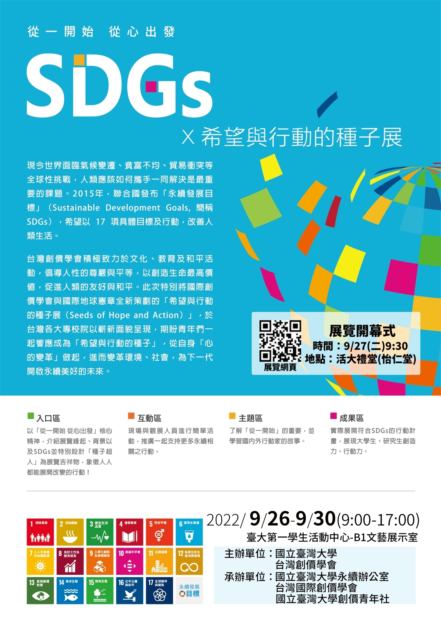 國立臺灣大學舉辦SDGs X 希望與行動的種子展