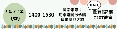 師生體驗活動-探索未來：用桌遊開啟永續福爾摩沙之旅