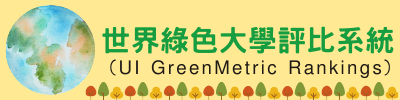 世界綠色大學評比系統(UI GreenMetric Rankings)(另開新視窗)