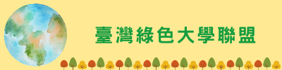臺灣綠色大學聯盟(另開新視窗)