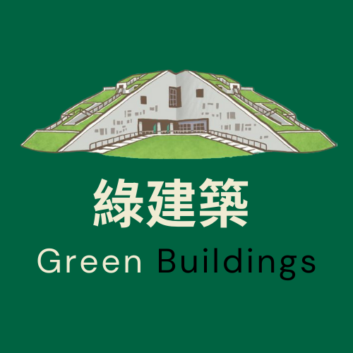 綠建築